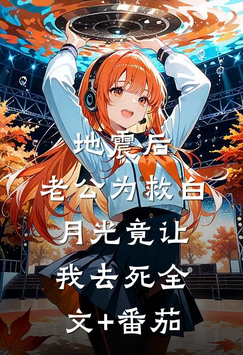 地震后，老公为救白月光竟让我去死全文+番茄