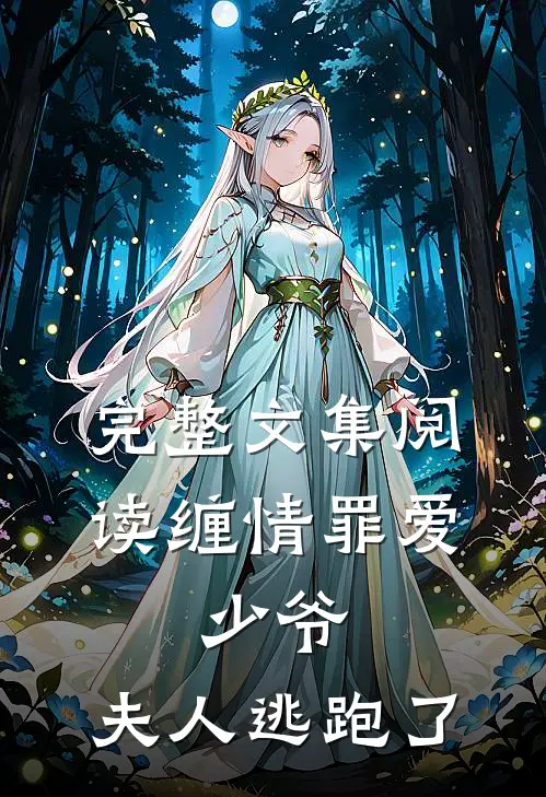 完整文集阅读缠情罪爱：少爷，夫人逃跑了