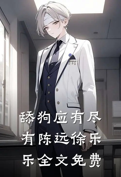 舔狗应有尽有陈远徐乐乐全文免费