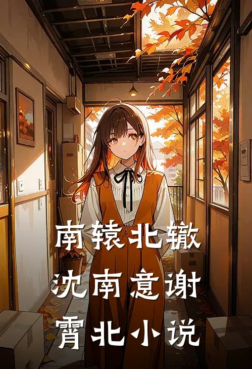 南辕北辙沈南意谢霄北小说