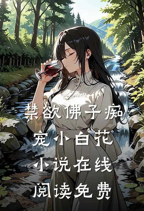 禁欲佛子痴宠小白花小说在线阅读免费