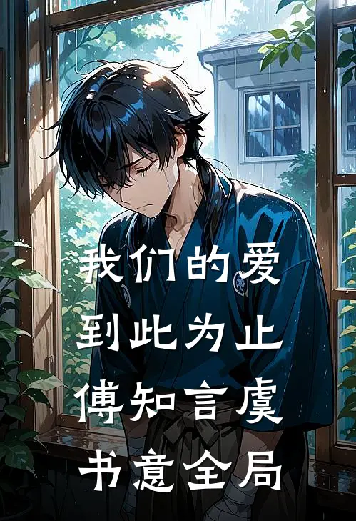 我们的爱到此为止傅知言虞书意全局