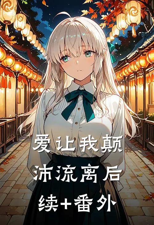 爱让我颠沛流离后续+番外