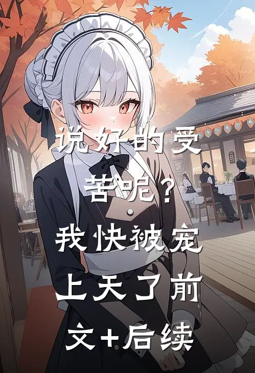 说好的受苦呢？我快被宠上天了前文+后续