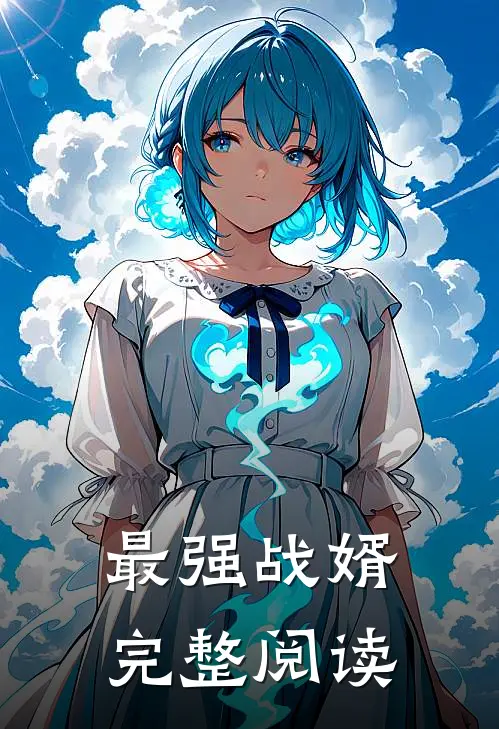 最强战婿完整阅读