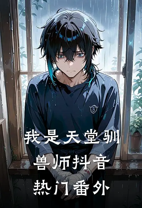 我是天堂驯兽师抖音热门 番外