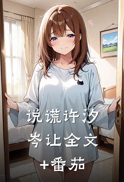 说谎许汐岑让全文+番茄