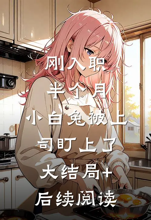 刚入职半个月，小白兔被上司盯上了大结局+后续阅读