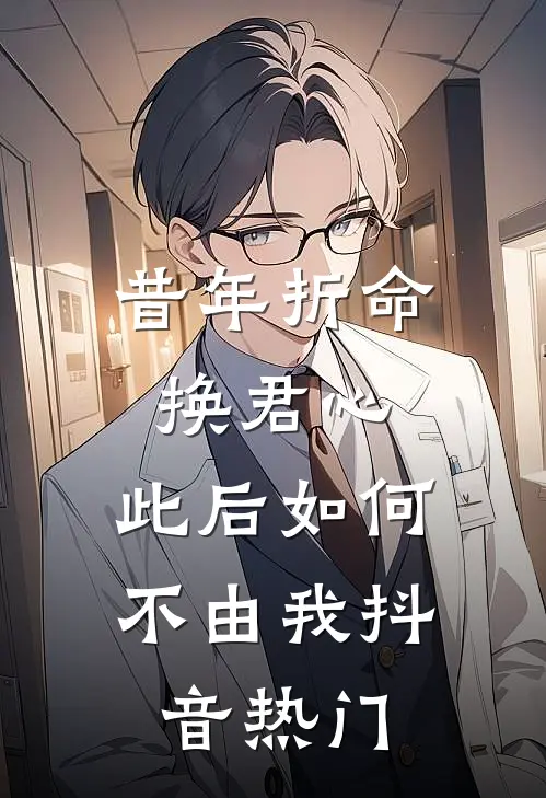 昔年折命换君心，此后如何不由我抖音热门