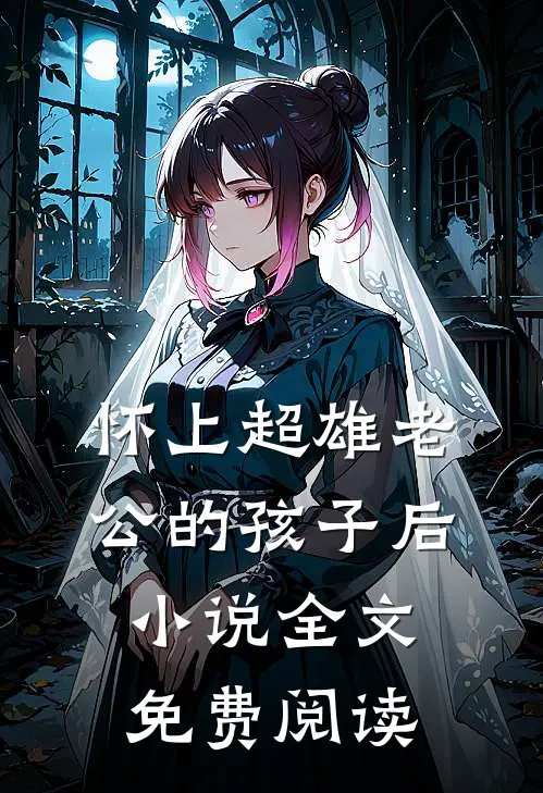 怀上超雄老公的孩子后小说全文免费阅读