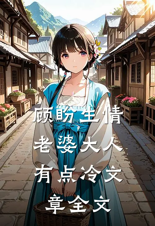顾盼生情：老婆大人有点冷文章全文