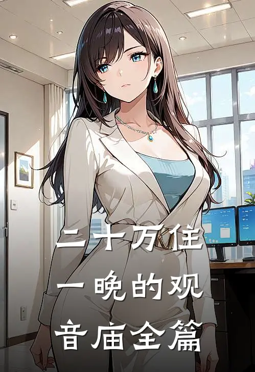 二十万住一晚的观音庙全篇