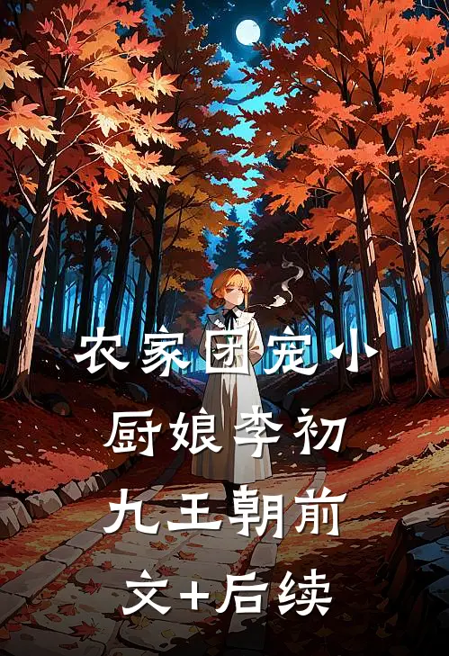 农家团宠小厨娘李初九王朝前文+后续