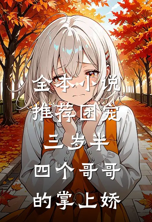 全本小说推荐团宠三岁半:四个哥哥的掌上娇