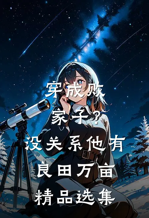穿成败家子？没关系，他有良田万亩精品选集
