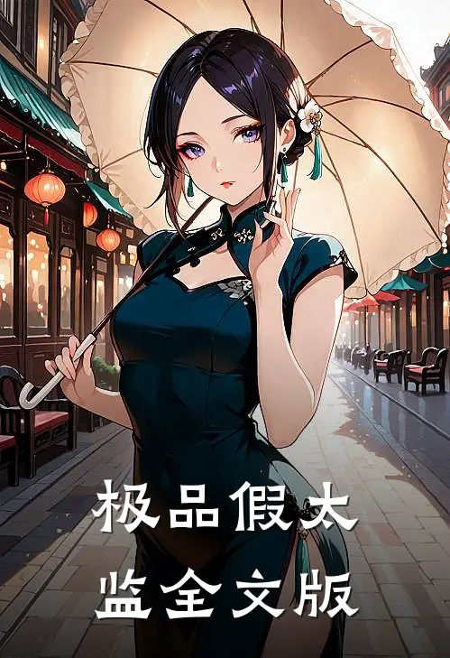 极品假太监全文版