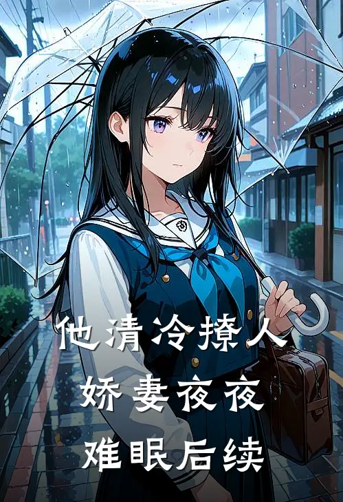 他清冷撩人，娇妻夜夜难眠后续