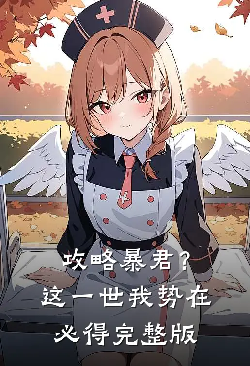 攻略暴君？这一世我势在必得完整版