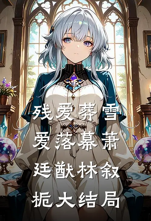 残爱葬雪爱落幕萧廷猷林叙栀大结局