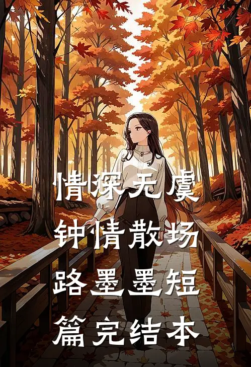 情深无虞，钟情散场路墨墨短篇完结本