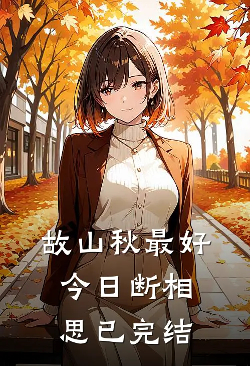 故山秋最好，今日断相思已完结