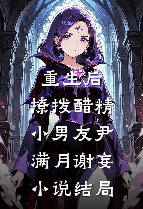 重生后，撩拨醋精小男友尹满月谢妄小说结局