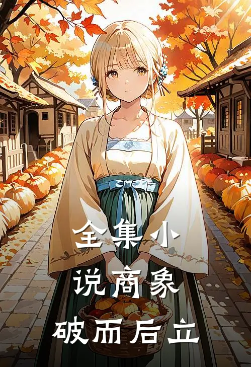 全集小说商象：破而后立