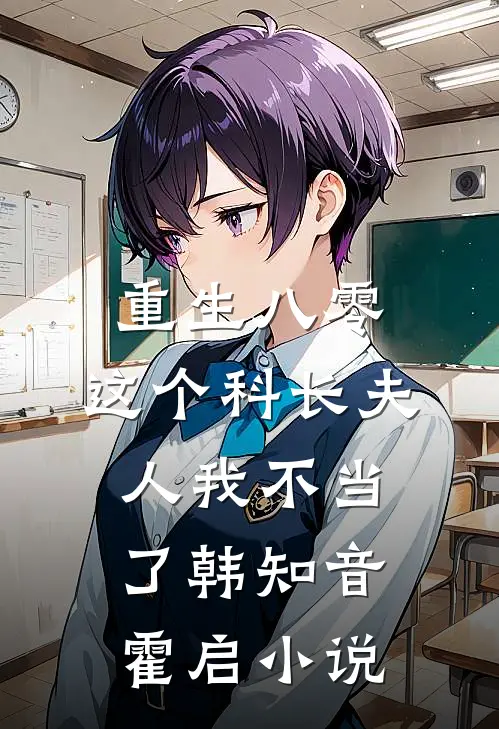 重生八零：这个科长夫人我不当了韩知音霍启小说