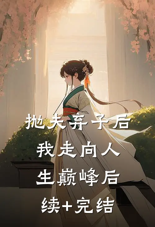 抛夫弃子后我走向人生巅峰后续+完结