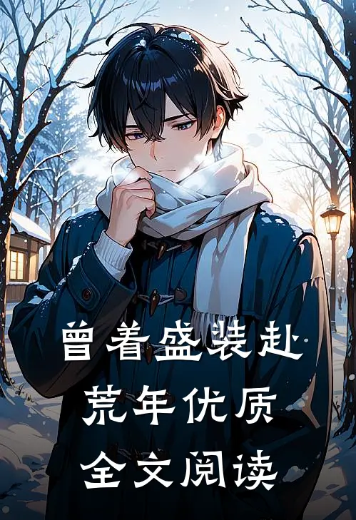 曾着盛装赴荒年优质全文阅读