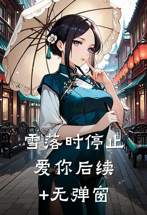 雪落时停止爱你后续+无弹窗