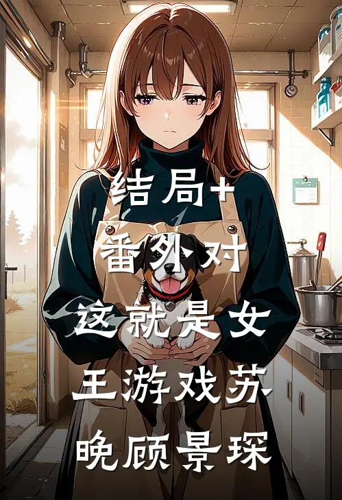 结局+番外对，这就是女王游戏苏晚顾景琛
