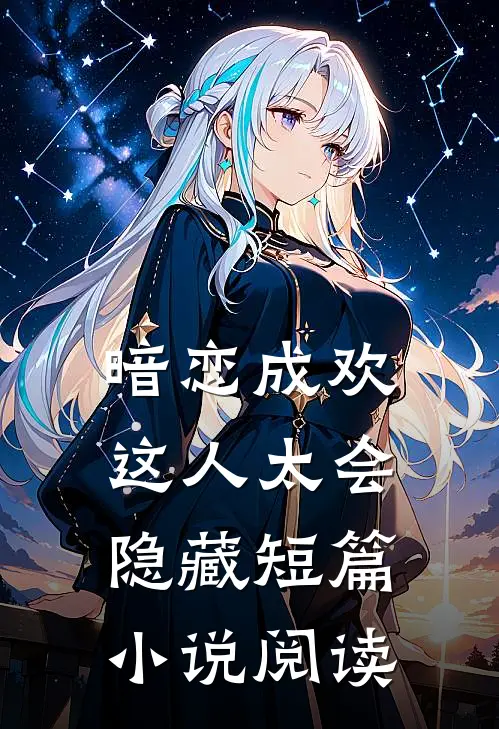 暗恋成欢，这人太会隐藏短篇小说阅读