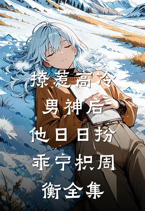 撩惹高冷男神后，他日日扮乖宁枳周衡 全集
