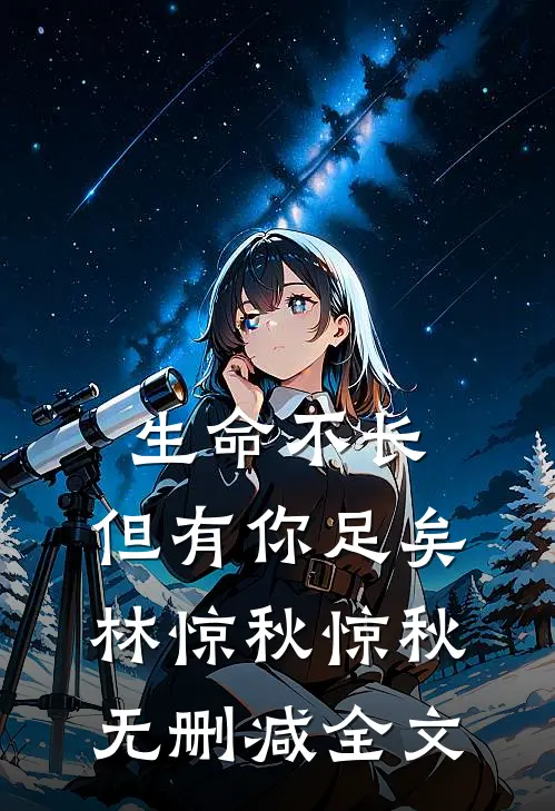 生命不长，但有你足矣林惊秋惊秋无删减全文