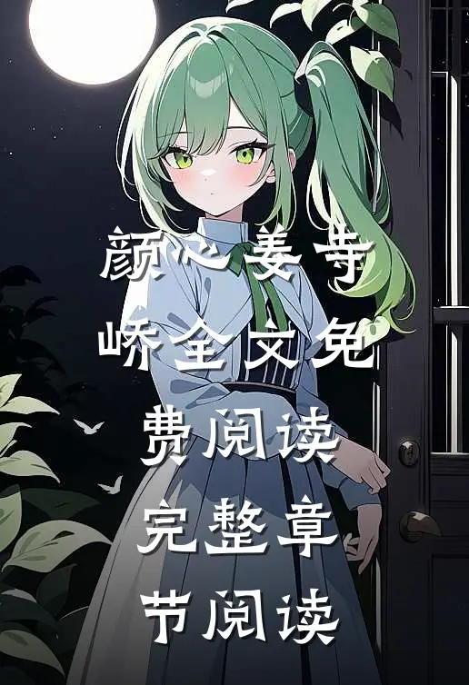 颜心姜寺峤全文免费阅读完整章节阅读