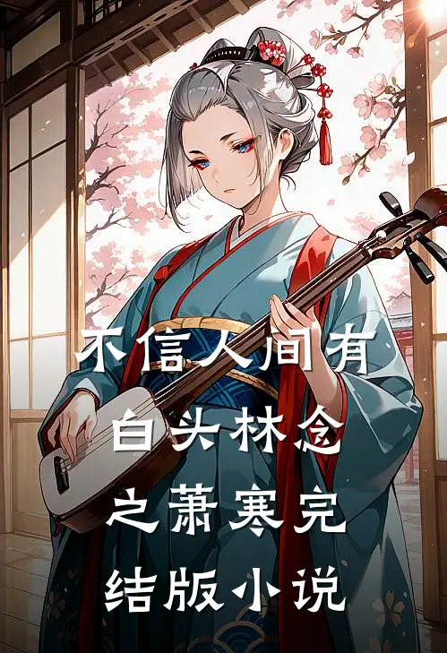 不信人间有白头林念之萧寒完结版小说