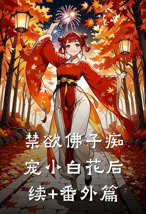 禁欲佛子痴宠小白花后续+番外篇