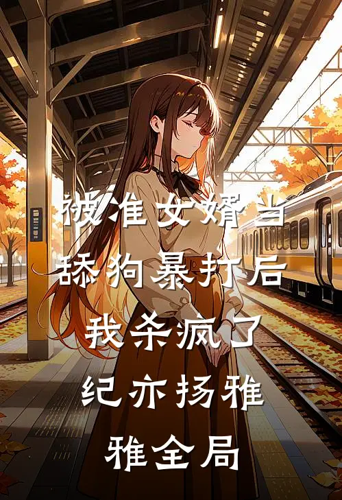 被准女婿当舔狗暴打后，我杀疯了纪亦扬雅雅全局