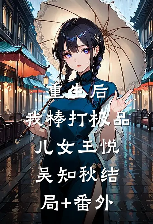 重生后，我棒打极品儿女王悦吴知秋结局+番外