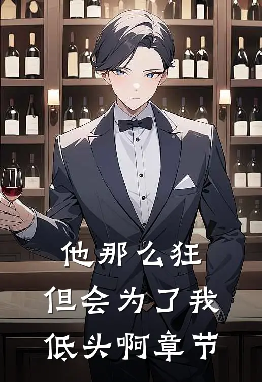 他那么狂，但会为了我低头啊章节