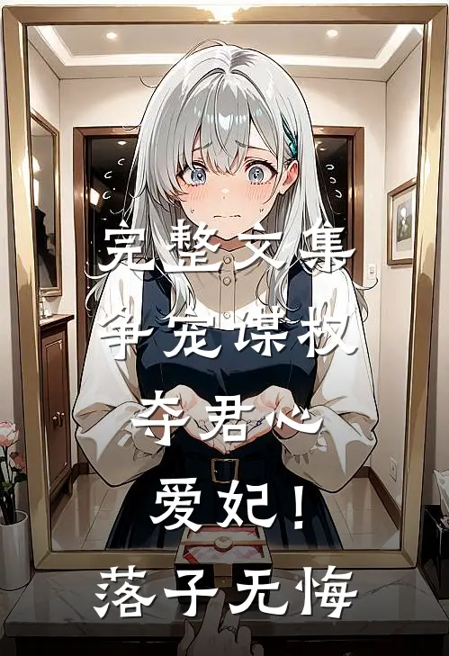 完整文集争宠谋权夺君心，爱妃！落子无悔