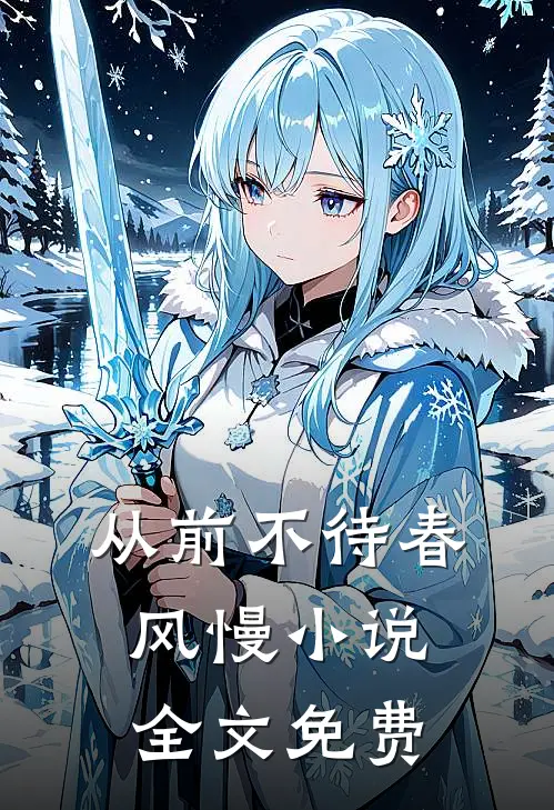 从前不待春风慢小说全文免费