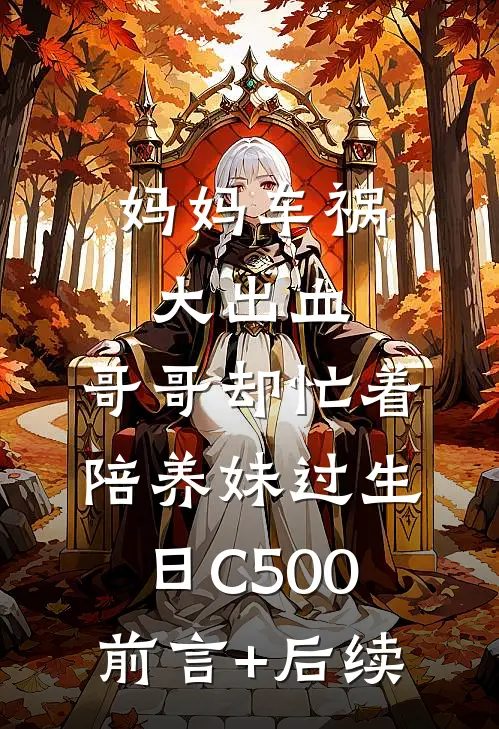 妈妈车祸大出血，哥哥却忙着陪养妹过生日C500前言+后续