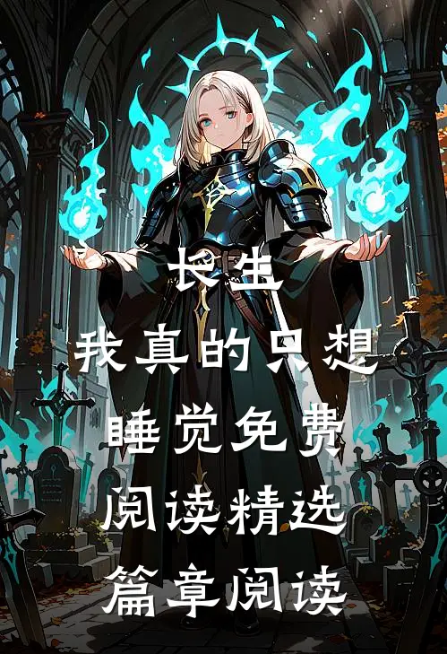 长生:我真的只想睡觉免费阅读精选篇章阅读
