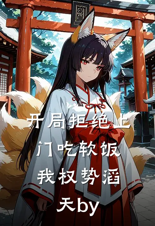开局拒绝上门吃软饭，我权势滔天by