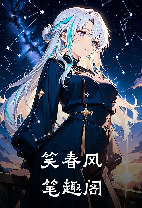 笑春风笔趣阁