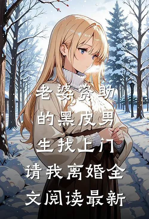 老婆资助的黑皮男生找上门，请我离婚全文阅读最新