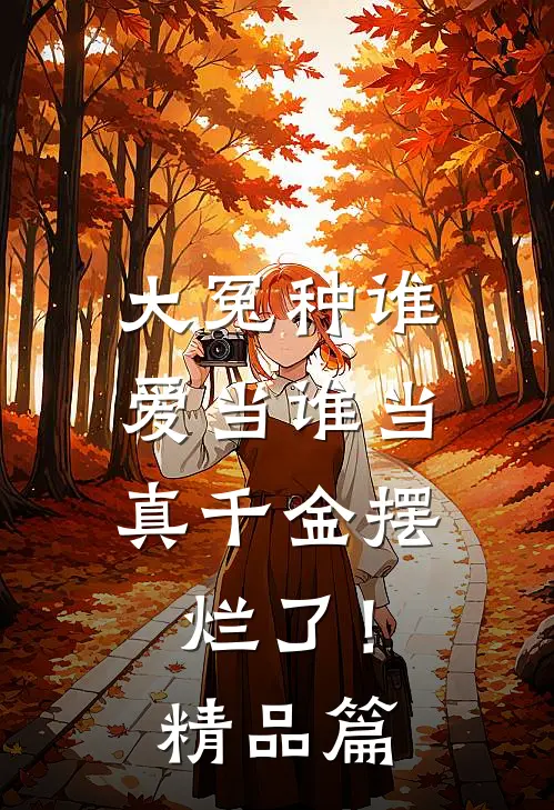 大冤种谁爱当谁当，真千金摆烂了！精品篇
