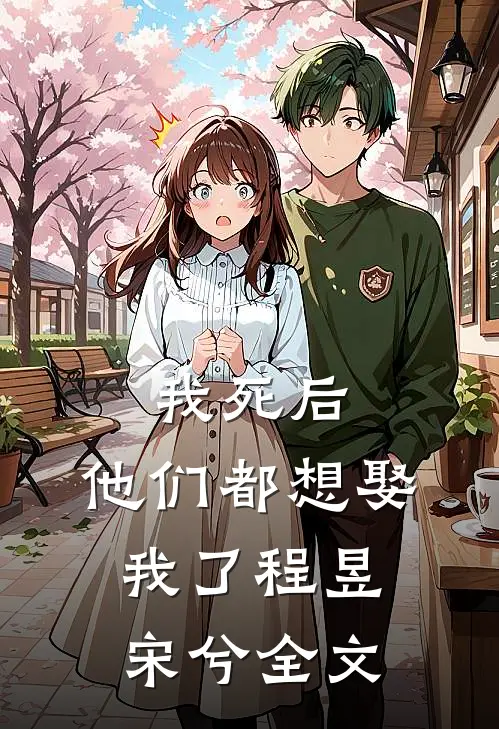 我死后，他们都想娶我了程昱宋兮全文